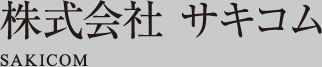 株式会社 サキコム