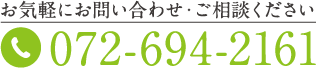 お気軽にお問い合わせ・ご相談ください 072-694-2161